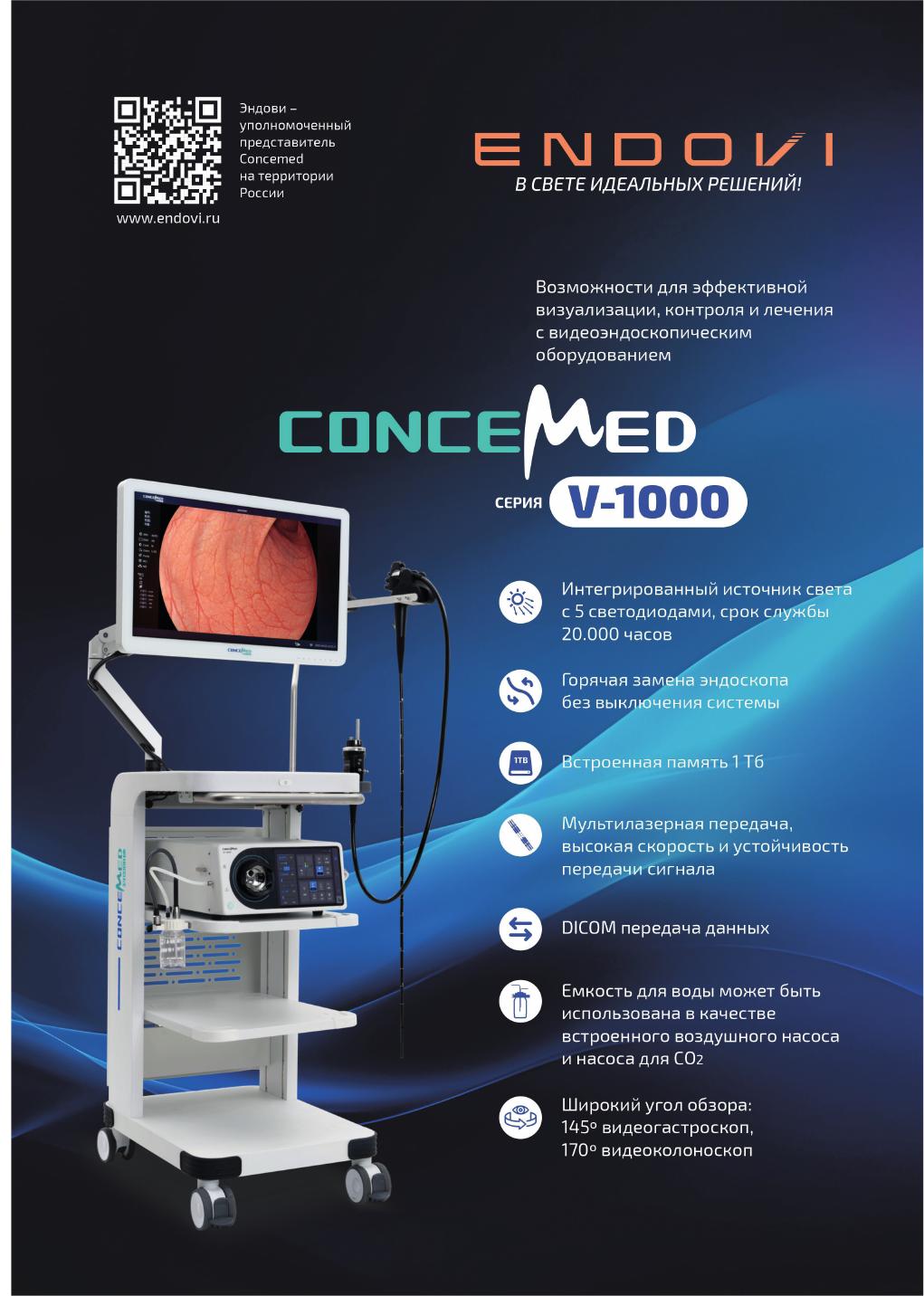 Брошюра Concemed V1000